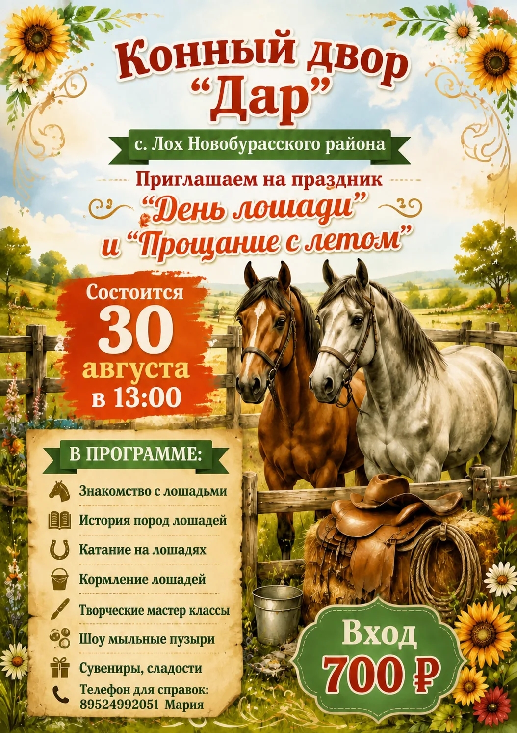 Афиша праздника «День лошади и Прощание с летом» конного двора «Дар»